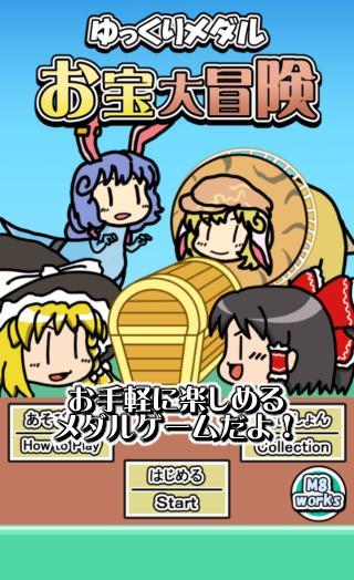 Cuplikan Layar Game ゆっくりメダル お宝大冒険