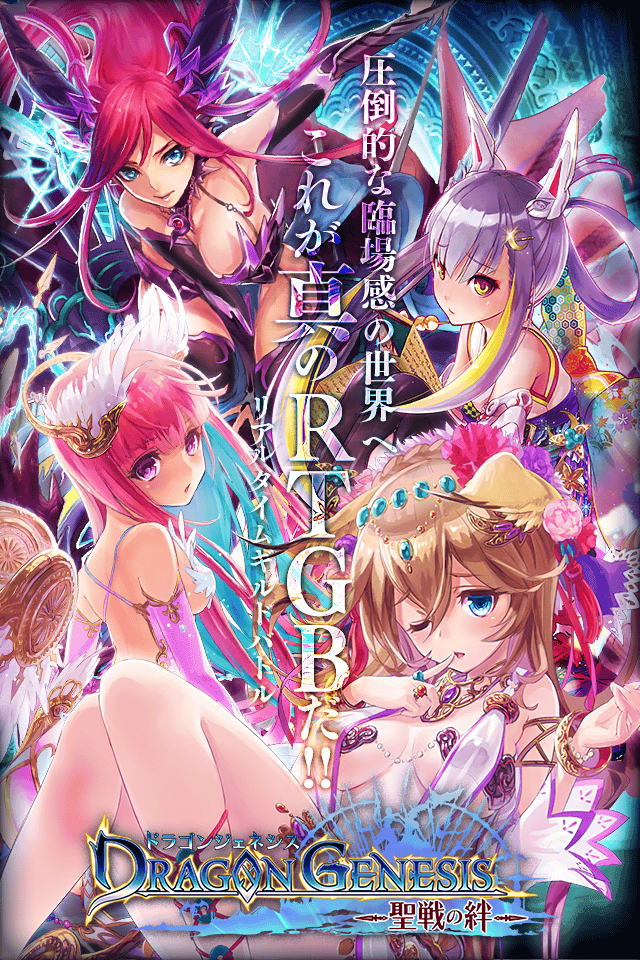 ドラゴンジェネシス -聖戦の絆- 遊戲截圖