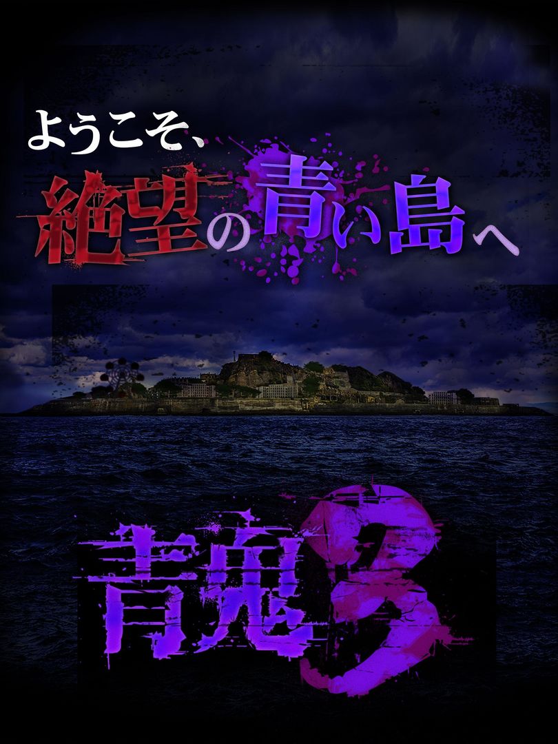 青鬼3 screenshot game