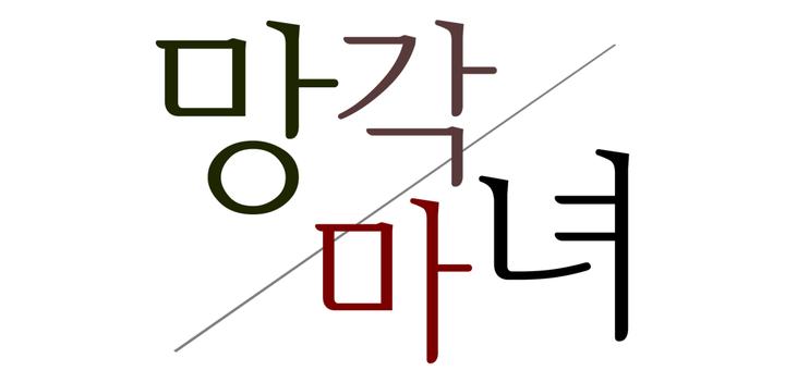 Banner of 망각 / 마녀 (무료 체험판) trial-1.0