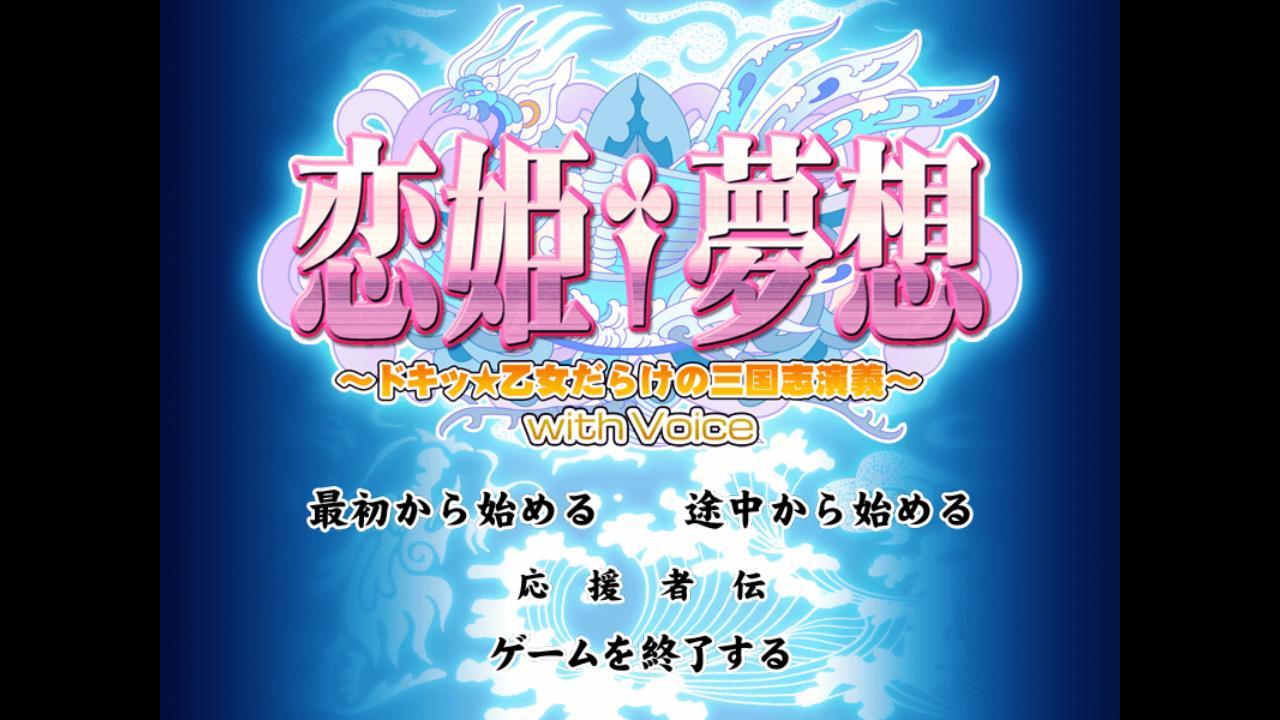 恋姫夢想~ドキッ乙女だらけの三国志演義~with Voice Game Screenshot