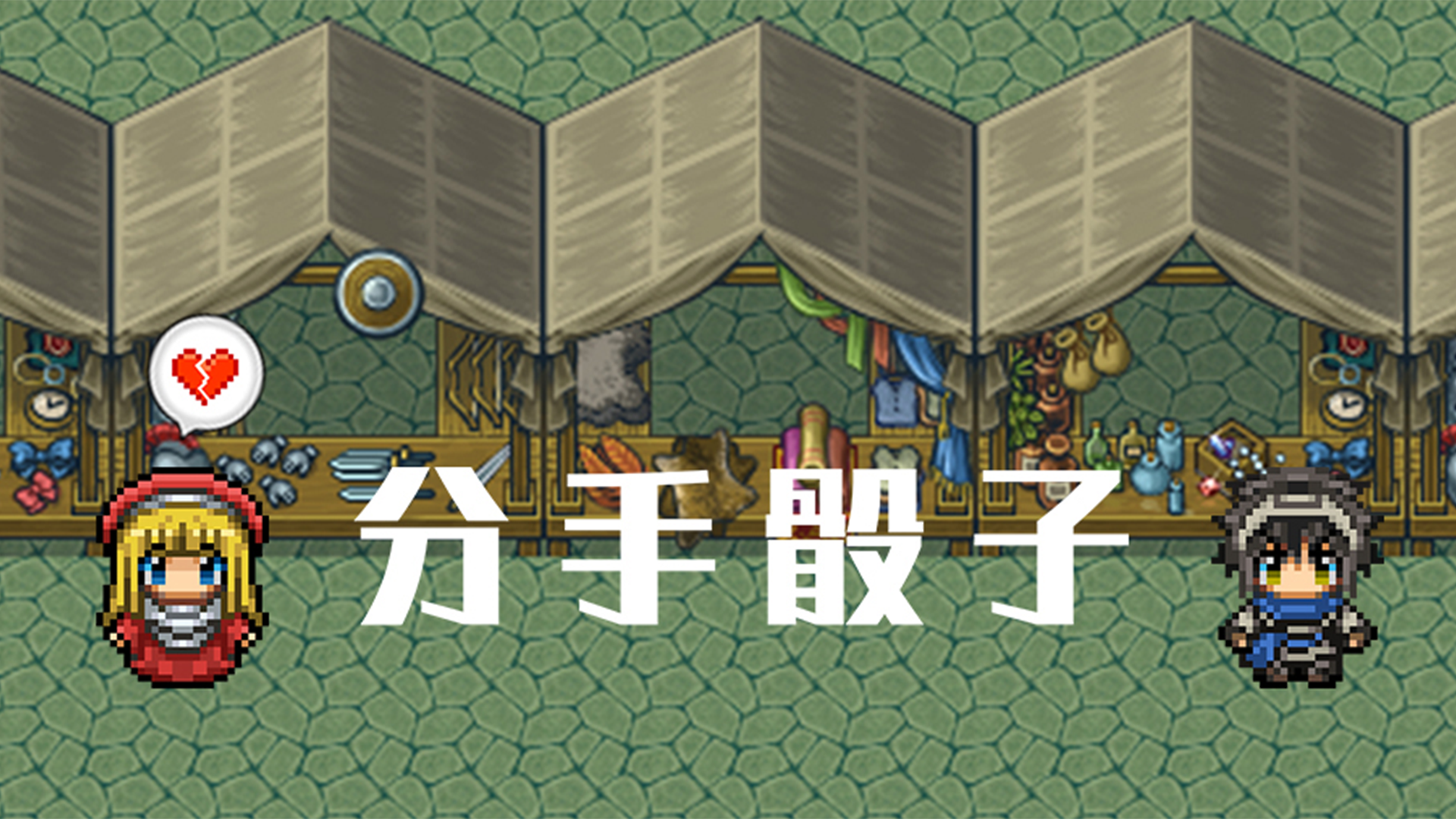 Banner of 分手骰子 1.0.1