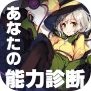 Touhou game-like ability diagnosis ~ secondary creation x Touhou danmaku x Touhou project x ~