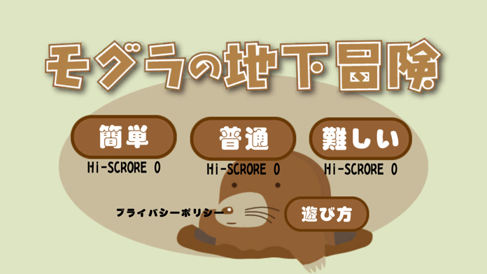 モグラの地下冒険 Game Screenshot