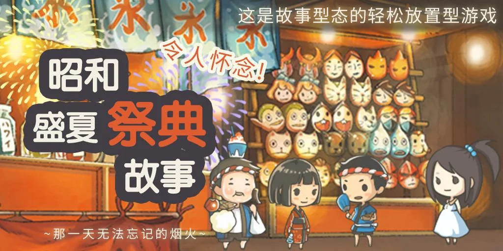 Screenshot 1 of Kisah Festival Pertengahan Musim Panas Showa～Kembang Api yang Tak Terlupakan di Hari Itu～ 1.0.3