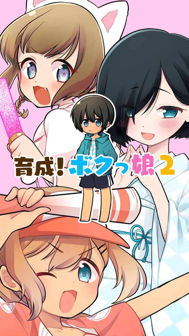 育成 ボクっ娘２ 女子力育成ゲーム Mobile Android Apk Download For Free Taptap