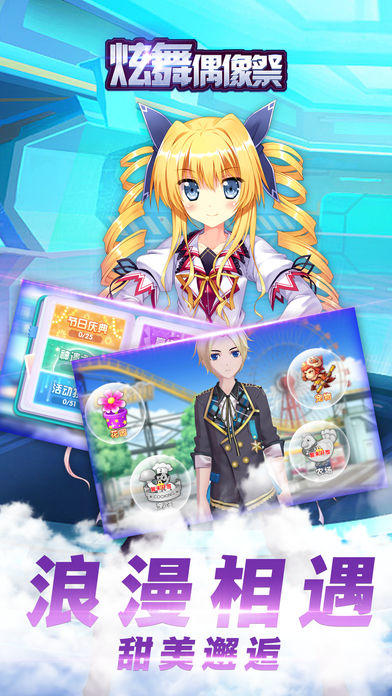 炫舞偶像祭：我的浪漫派对世界 Game Screenshot
