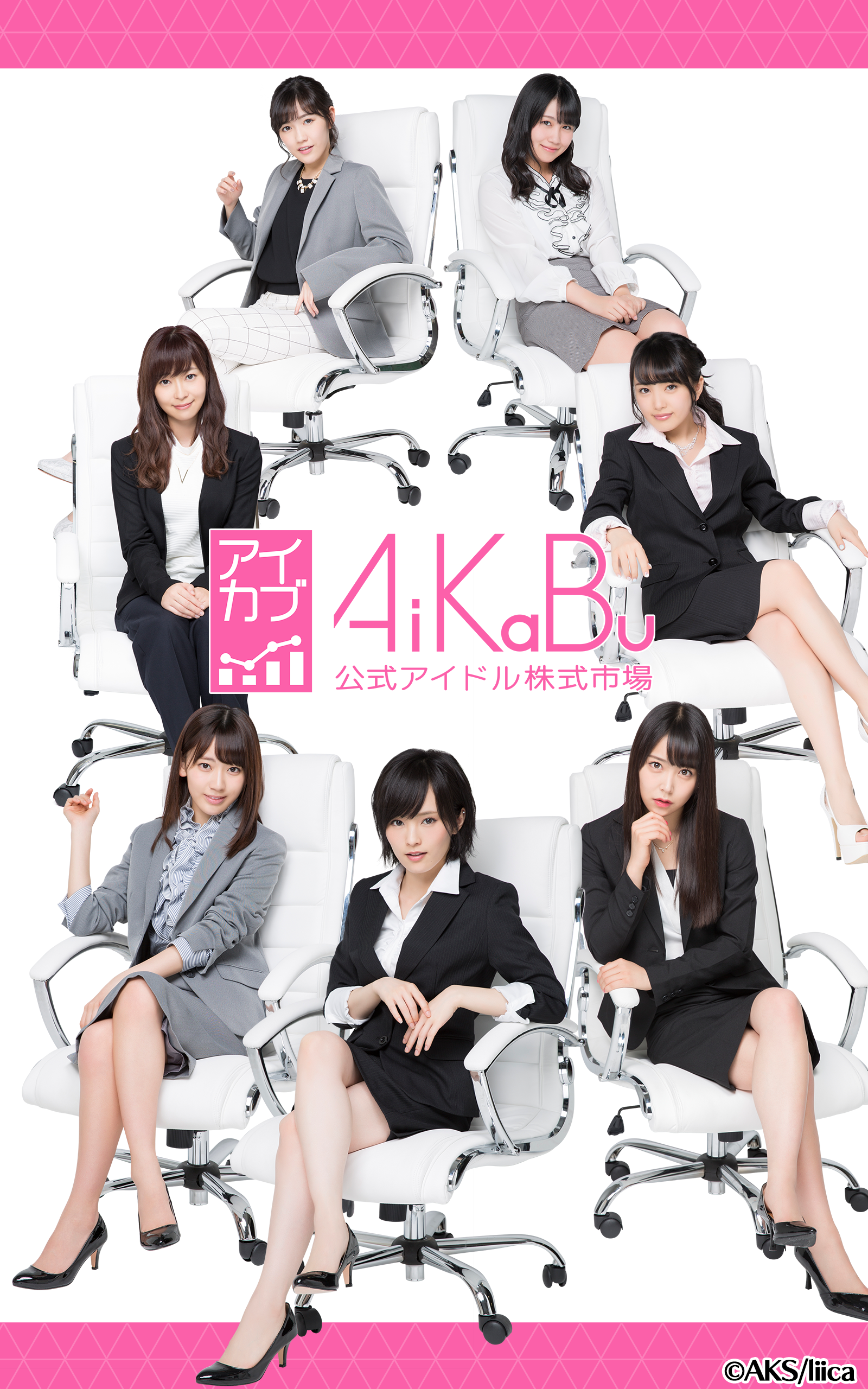 AiKaBu 公式アイドル株式市場（アイカブ） 게임 스크린샷