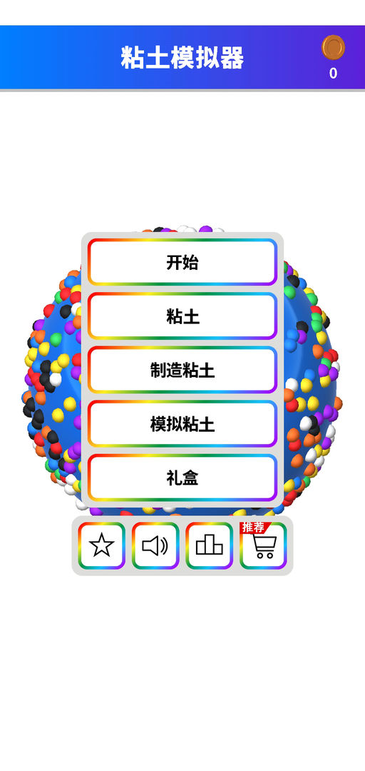 Screenshot of 粘土模拟器