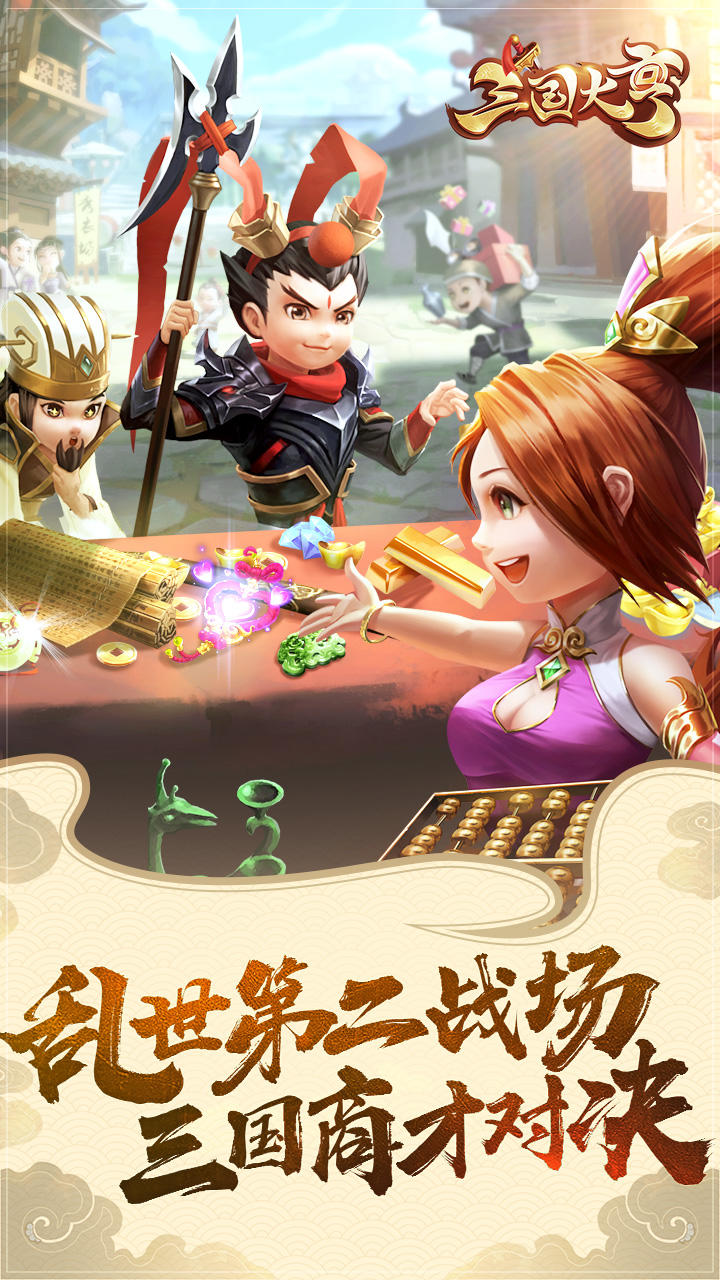 三国大亨（测试服） Game Screenshot