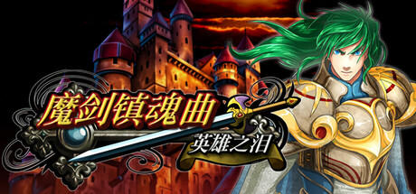 Banner of 魔剑镇魂曲 英雄之泪 