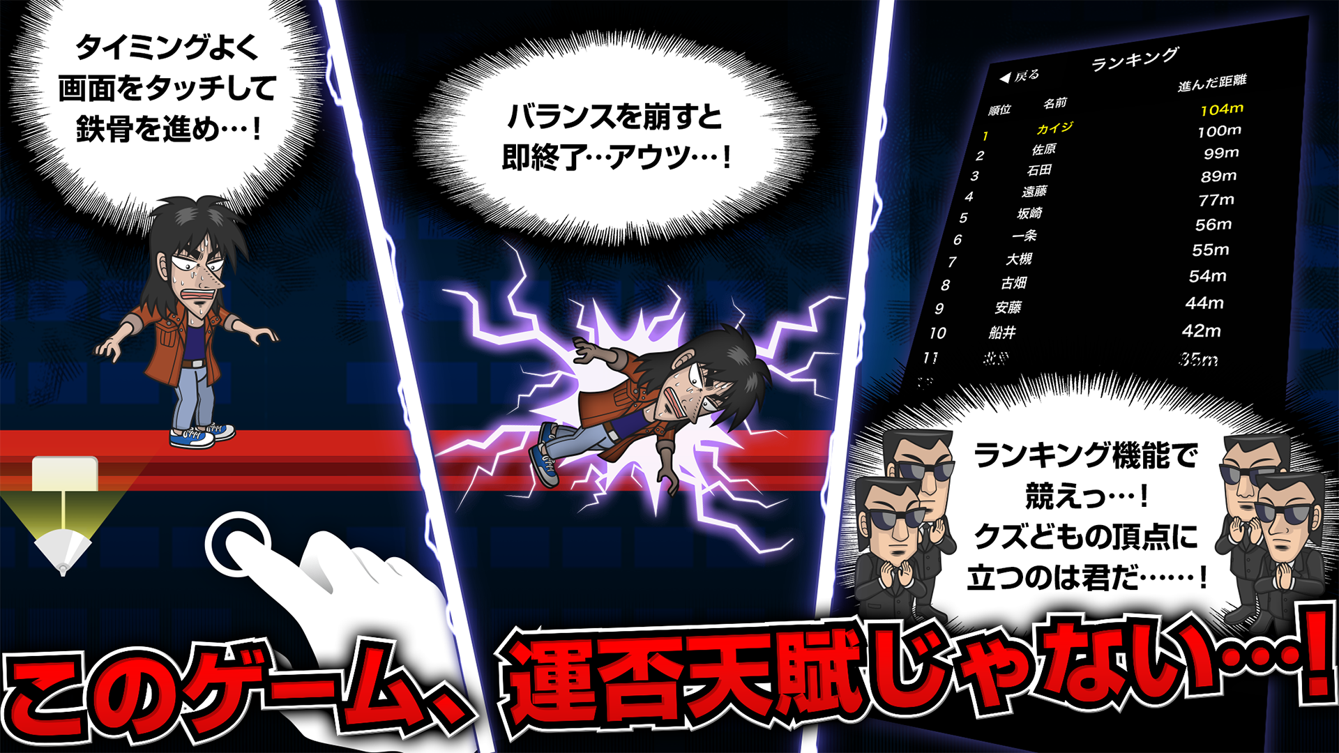 カイジ 人生逆転アプリ ～電流鉄骨渡り～ 遊戲截圖