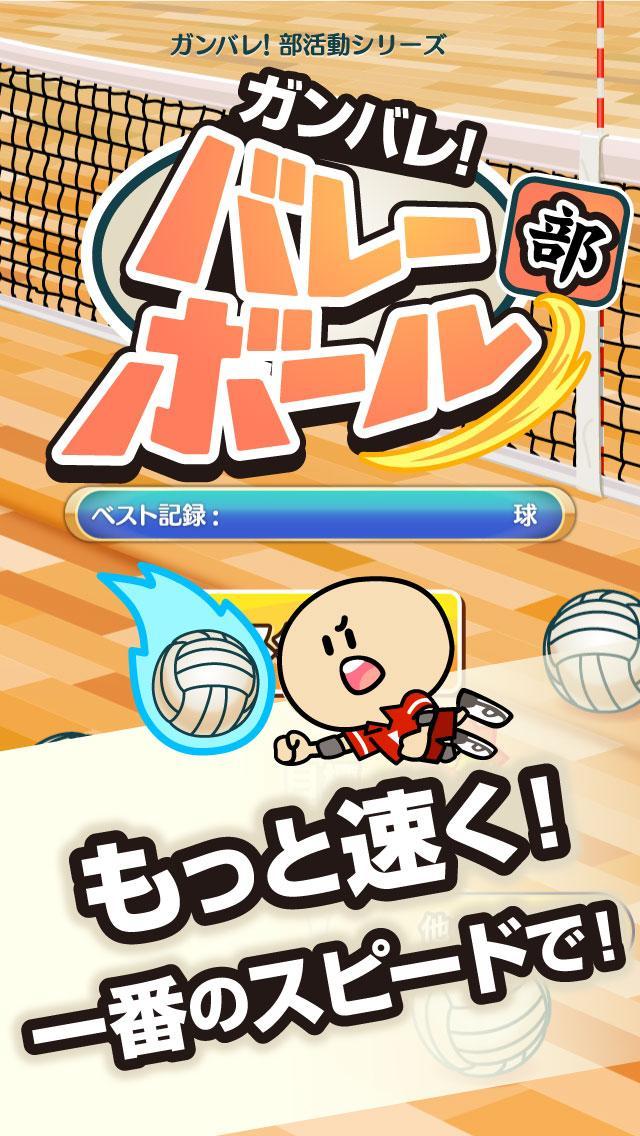 ガンバレ！バレーボール部 - 無料の簡単ミニゲーム！ Game Screenshot