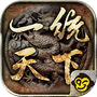 Icon of 一統天下