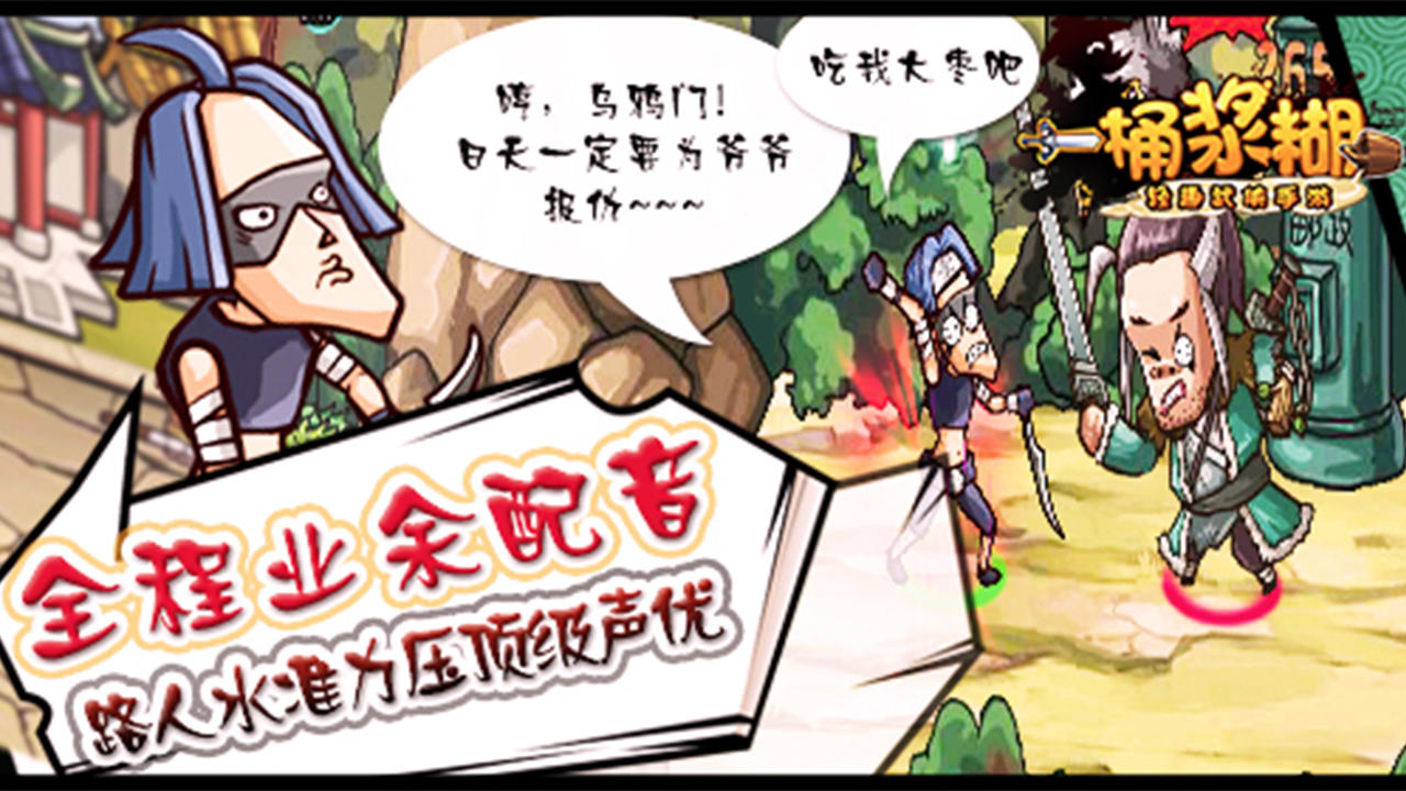 一桶浆糊 遊戲截圖