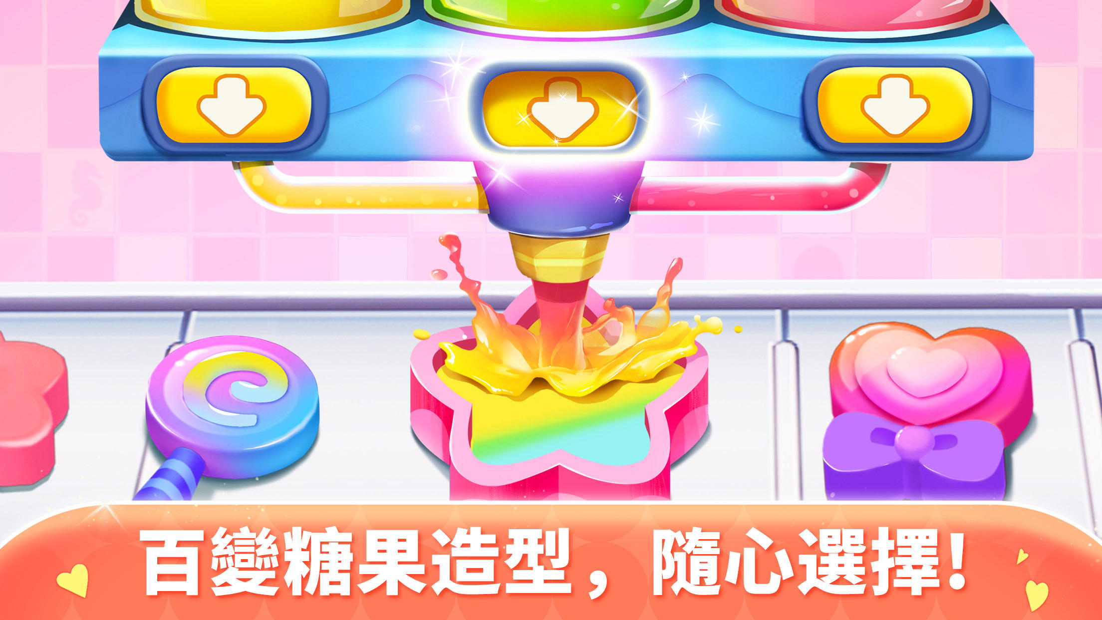 糖果工廠-寶寶巴士-兒童創意手工製作寶寶早教啟蒙3D益智遊戲 遊戲截圖