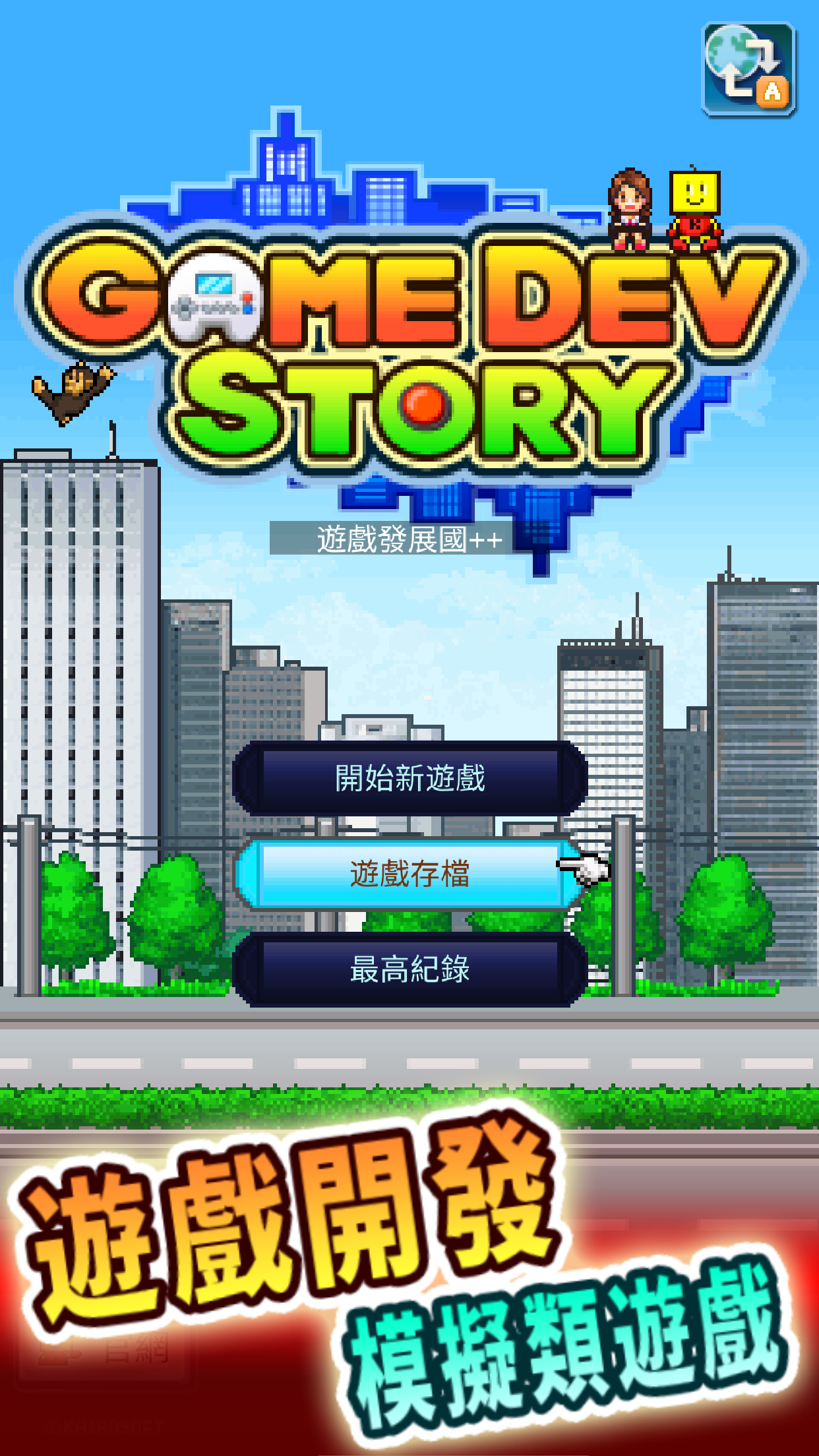 遊戲發展國++ 遊戲截圖