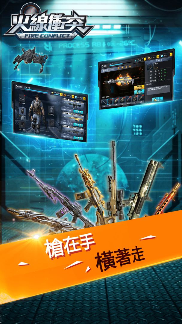 Screenshot of 火線衝突 - 全民槍戰射擊遊戲