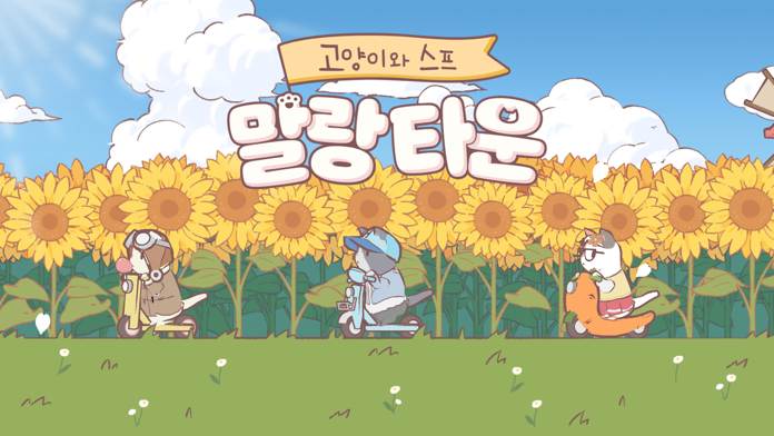 Captura de Tela do Jogo 고양이와 스프: 말랑 타운