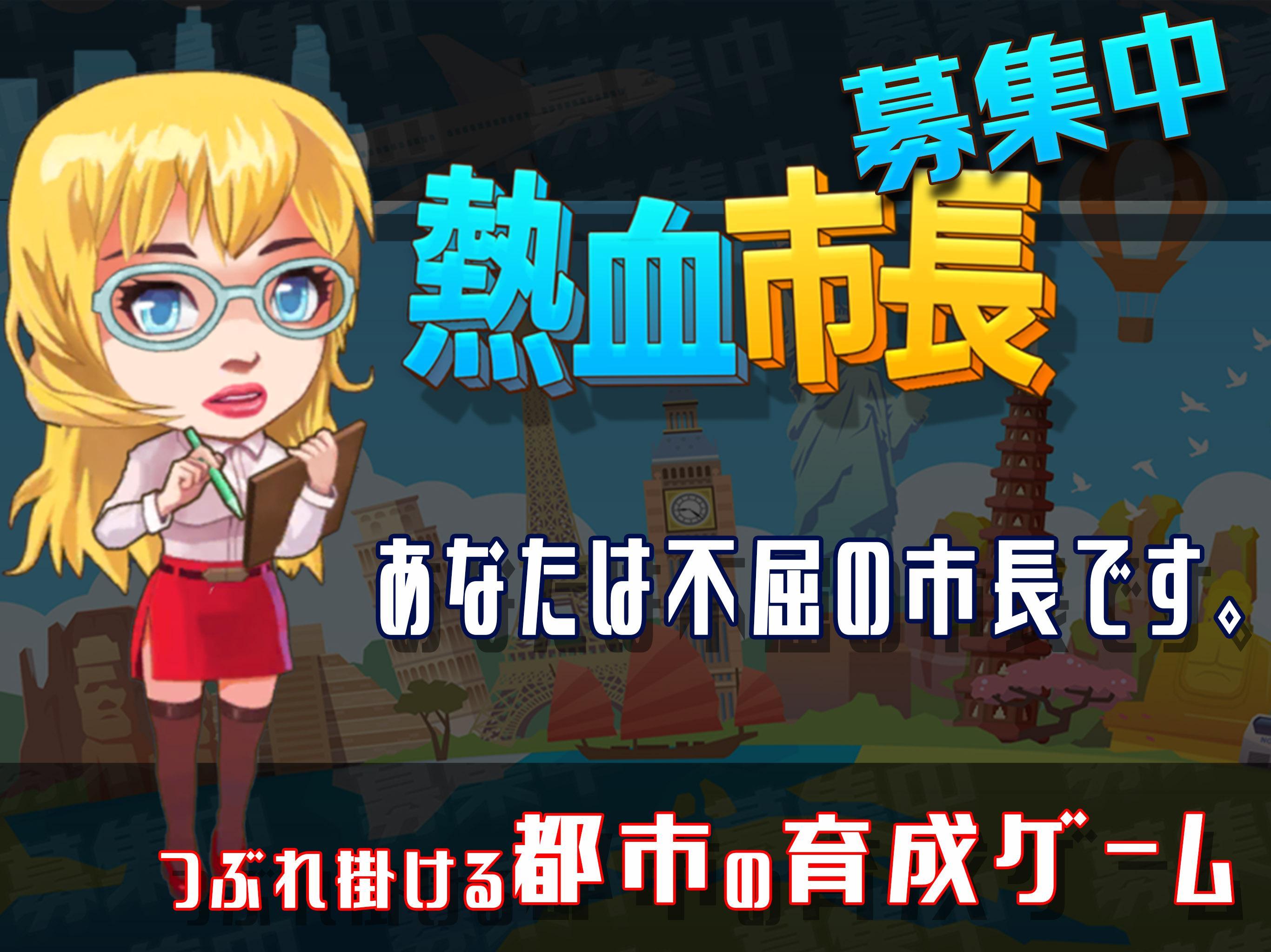 Cuplikan Layar Game 熱血市長、募集中 - 都市育成 ゲーム