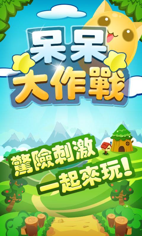 呆呆大作戰 Game Screenshot