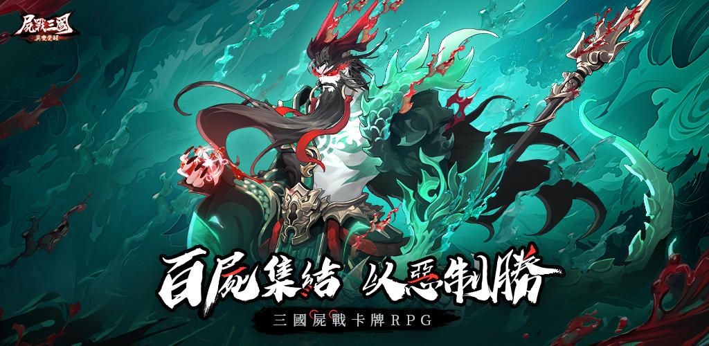 尸戰三國：異變覺醒 screenshot