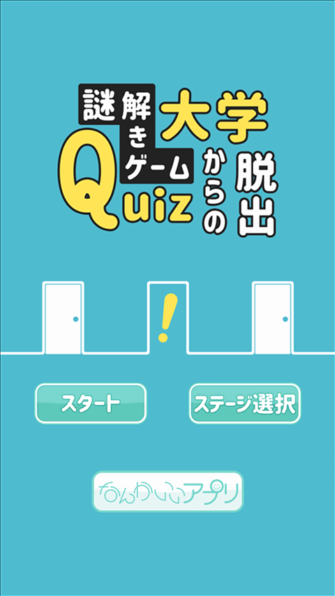 謎解きゲーム　Quiz大学からの脱出 Game Screenshot