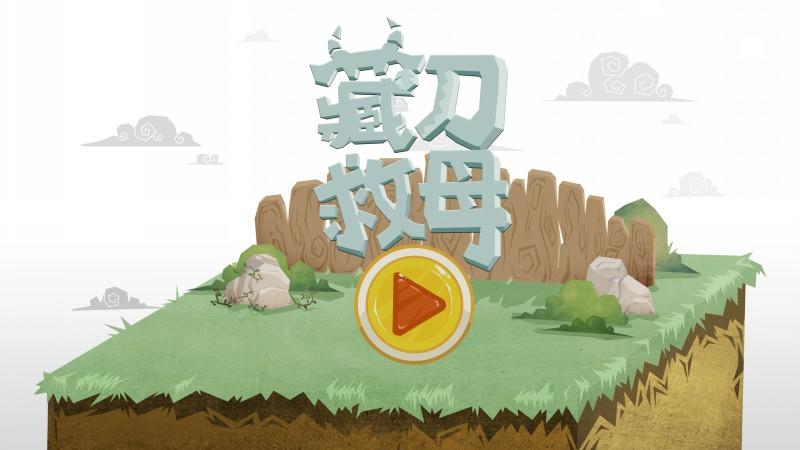 藏刀救母 Game Screenshot