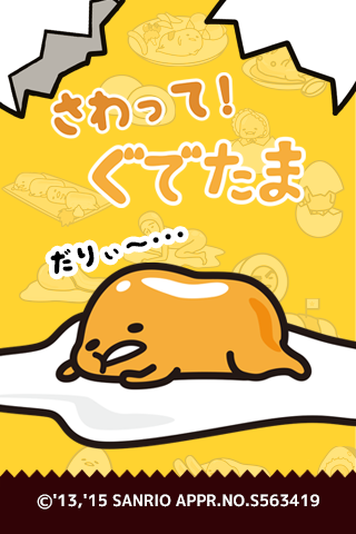 さわって！ぐでたま Game Screenshot