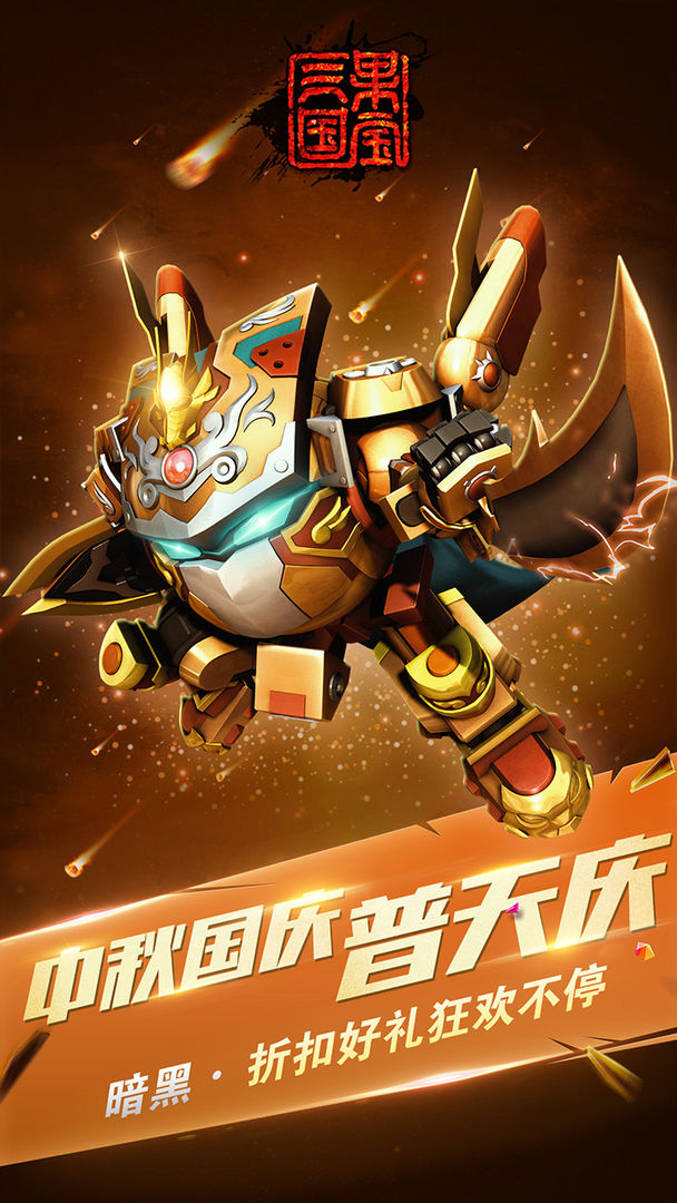 果宝三国 screenshot game