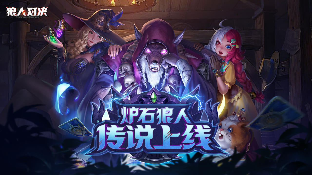 Captura de Tela do Jogo 狼人对决