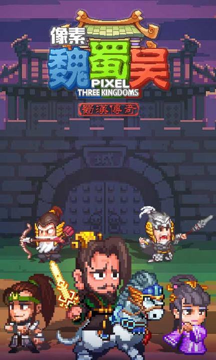 Screenshot 1 of Pixel Wei Shu Wu - Legend of Shu Han 4.7.6