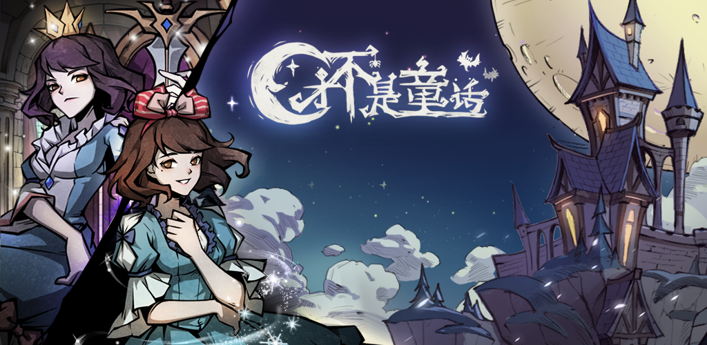 才不是童话 Game Screenshot