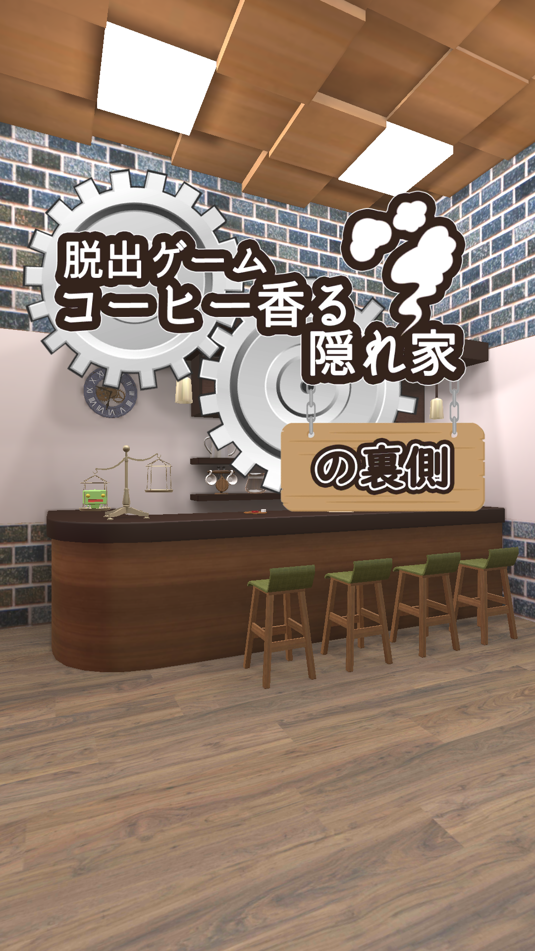 Screenshot 1 of 脱出ゲーム　コーヒー香る隠れ家の裏側 1.0.7