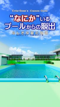 脱出ゲーム なにかいるプールからの脱出 ふしぎな夏の物語 Game Screenshot
