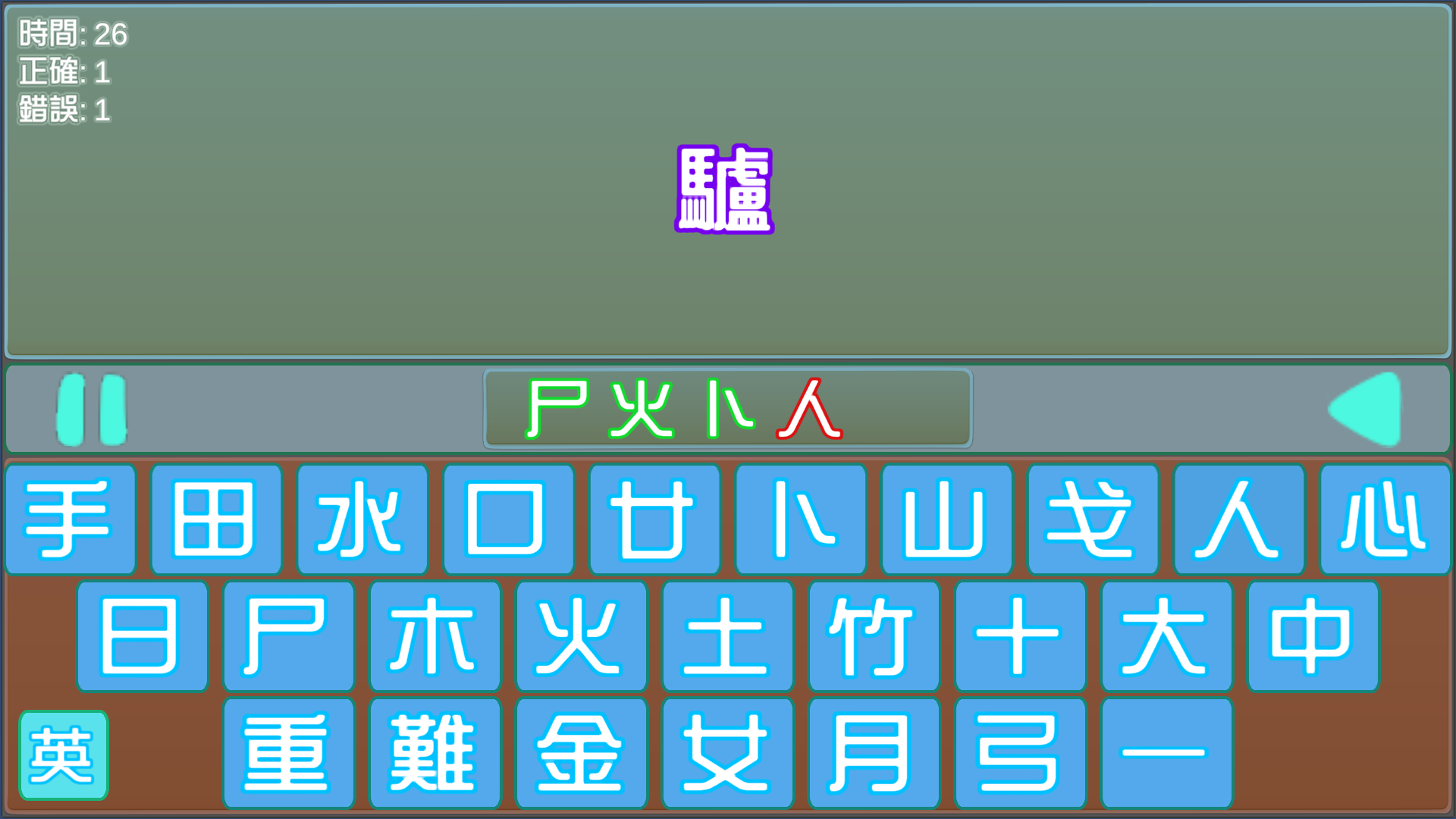 倉頡打字 Game Screenshot
