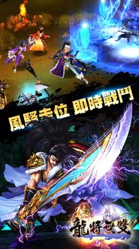 《龍將無雙》- 三國猛將傳 ภาพหน้าจอเกม