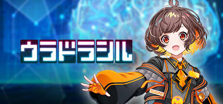 Banner of ウラドラシル 