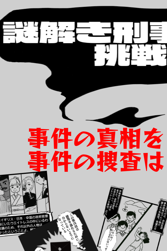 謎解き刑事からの挑戦状：無料アドベンチャーゲーム・ミステリー Game Screenshot