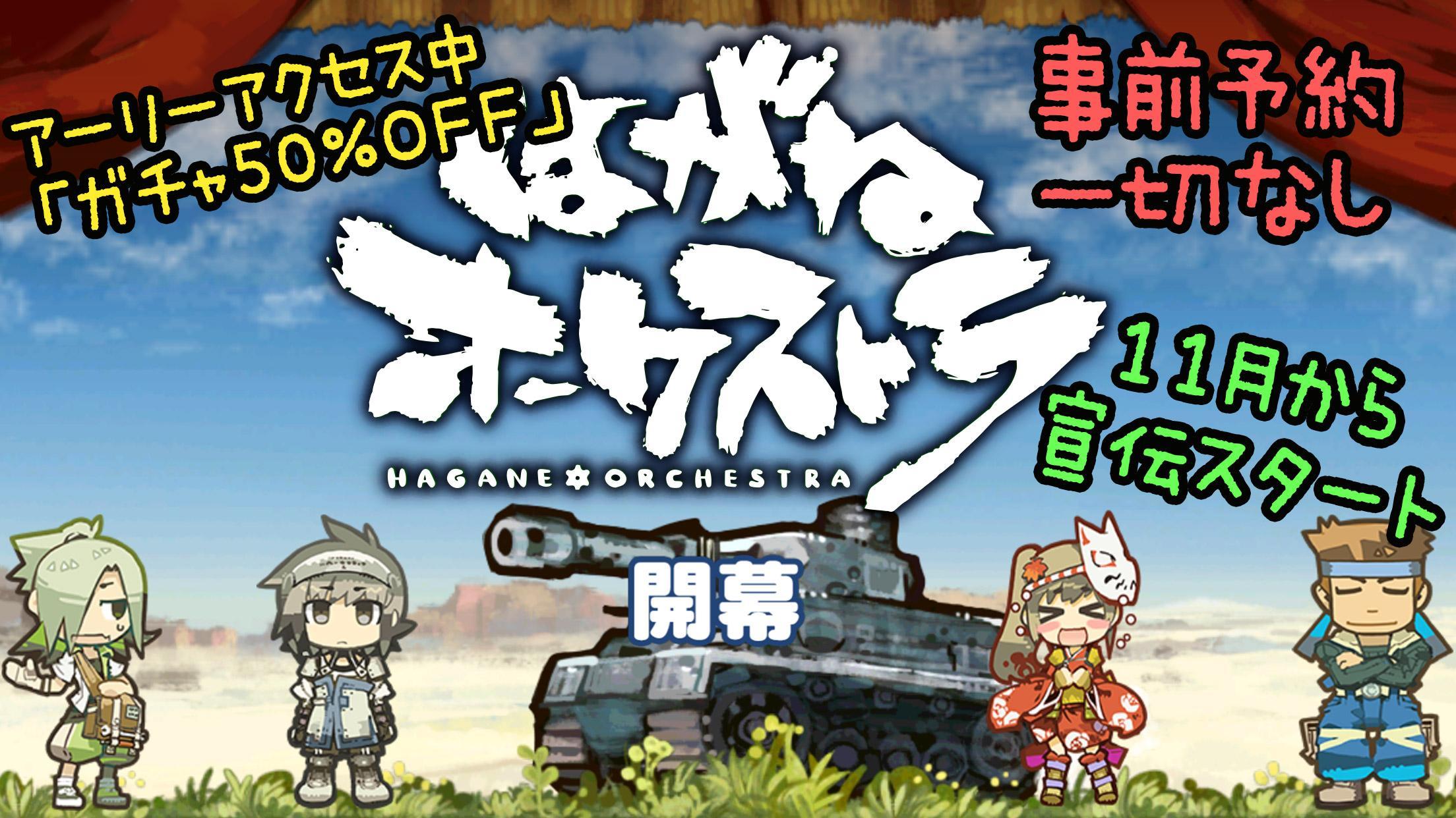 はがねオーケストラ Game Screenshot