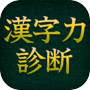 漢字力診断 FREE