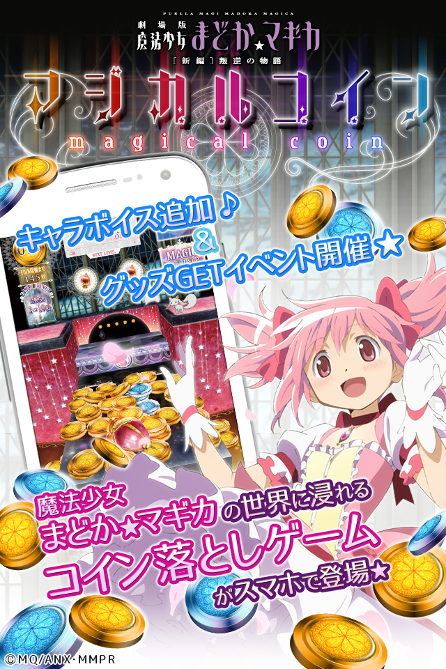 まどか☆マギカ　マジカルコイン　まどマギのコイン落としゲーム Game Screenshot