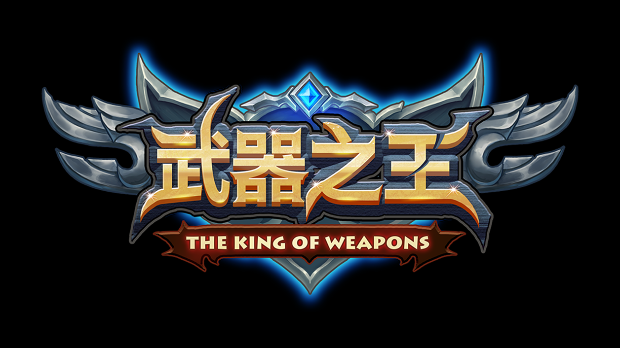 武器之王 のビデオのスクリーンショット