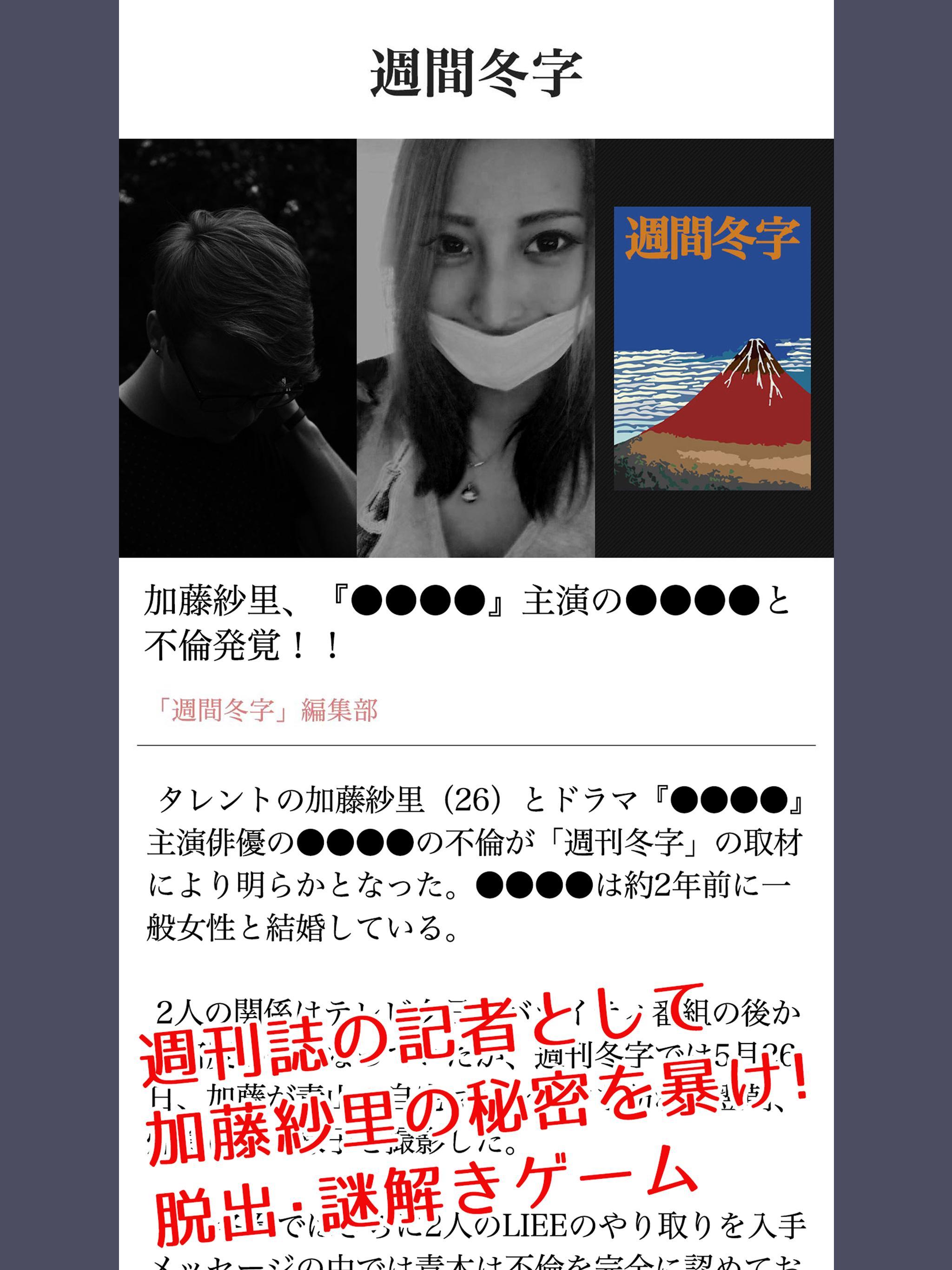 Ảnh chụp màn hình 加藤紗里、不倫疑惑！？ 謎解き・脱出ゲーム（公式）