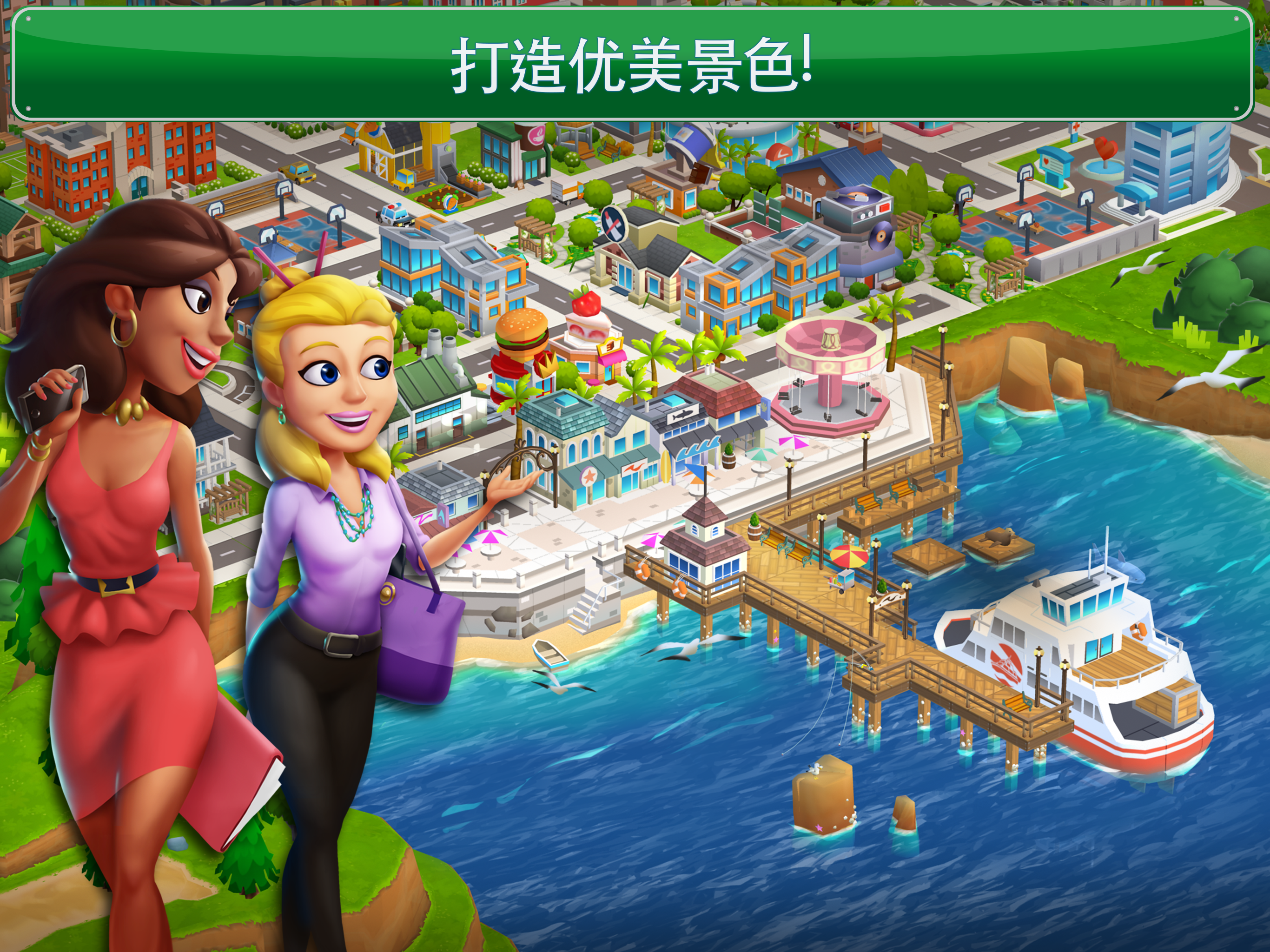 夢幻之城：大都市 遊戲截圖