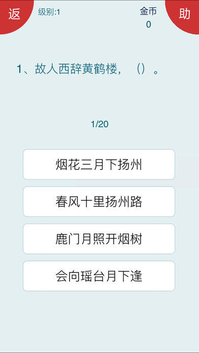 诗词大会 - 50句挑战 Game Screenshot