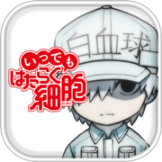 Itsudemo Hataraku Saibou