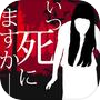 いつ死にますか:恐怖の脱出ホラーゲーム