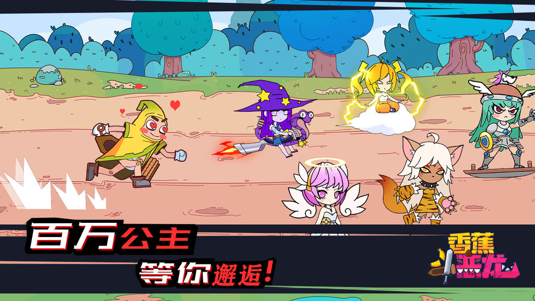 香蕉斗恶龙（测试服） screenshot game