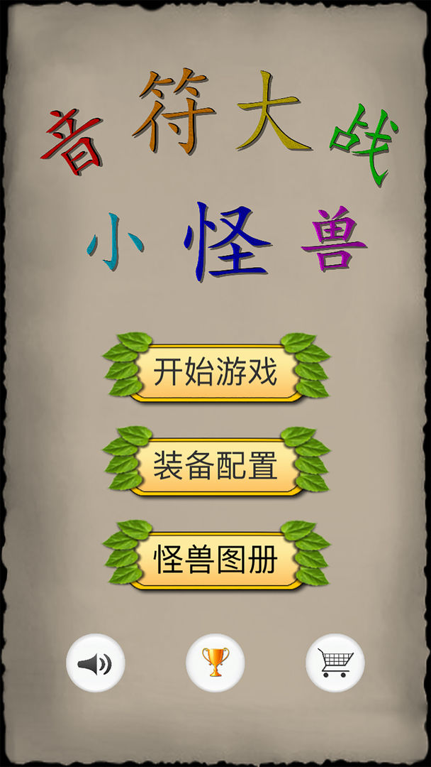 Screenshot of 音符大战小怪兽